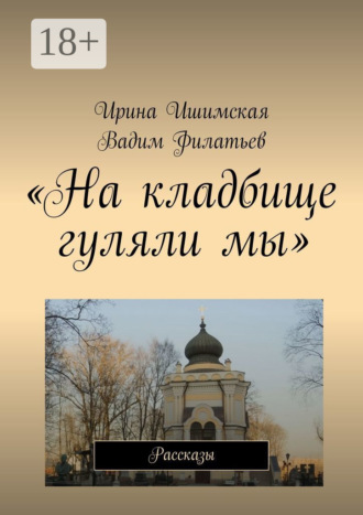Обложка книги ««На кладбище гуляли мы». Рассказы»