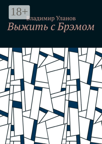 Обложка книги «Выжить с Брэмом»
