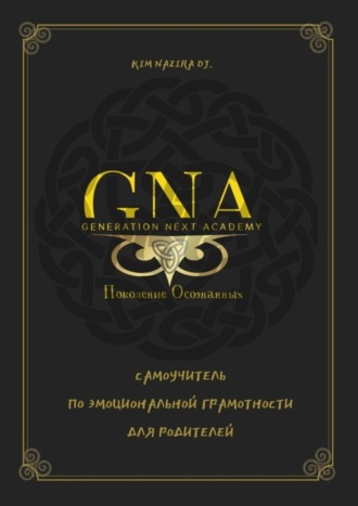 Обложка книги «Самоучитель по эмоциональной грамотности для родителей»