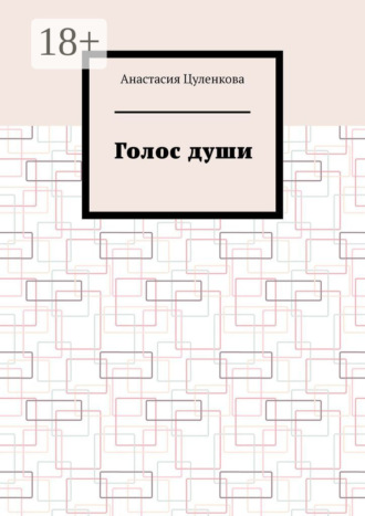 Обложка книги «Голос души»