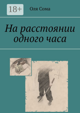 Обложка книги «На расстоянии одного часа»
