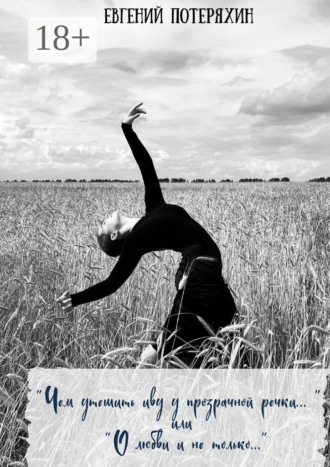 Обложка книги ««Чем утешить иву у прозрачной речки…» или «О любви и не только…»»