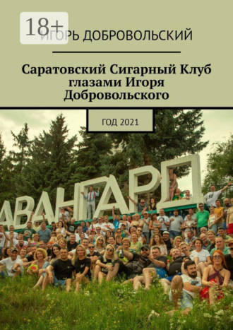 Обложка книги «Саратовский Сигарный Клуб глазами Игоря Добровольского. Год 2021»