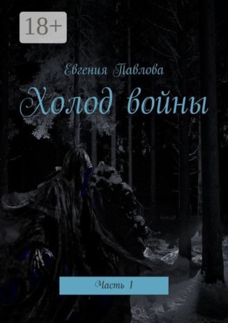 Обложка книги «Холод войны. Часть 1»