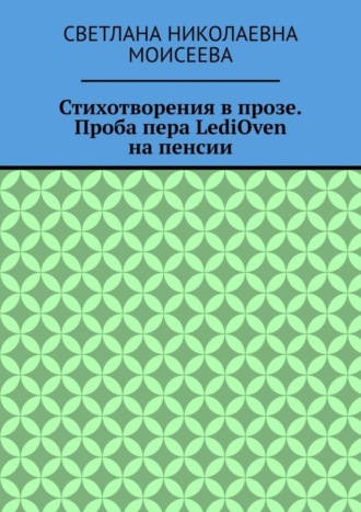Обложка книги «Стихотворения в прозе. Проба пера LediOven на пенсии»