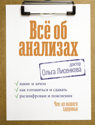 Обложка книги «Всё об анализах: какие и зачем, как готовиться и сдавать, расшифровки и пояснения. Чек-ап вашего здоровья»
