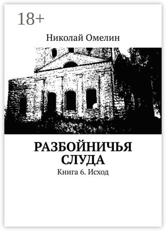 Обложка книги «Разбойничья Слуда. Книга 6. Исход»
