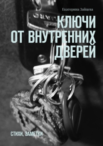 Обложка книги «Ключи от внутренних дверей. стихи, заметки»