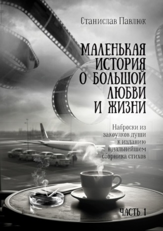 Обложка книги «Маленькая история о большой любви и жизни»