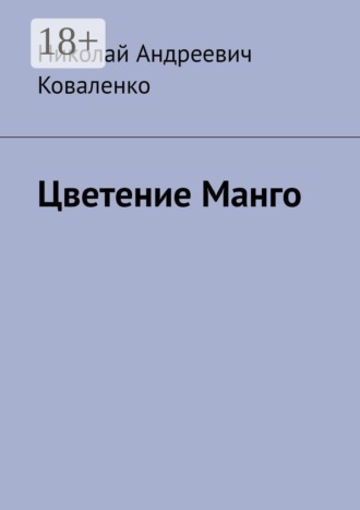 Обложка книги «Цветение Манго»