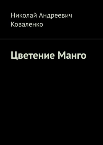 Николай Андреевич Коваленко. Цветение Манго