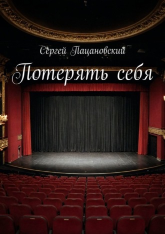 Обложка книги «Потерять себя»