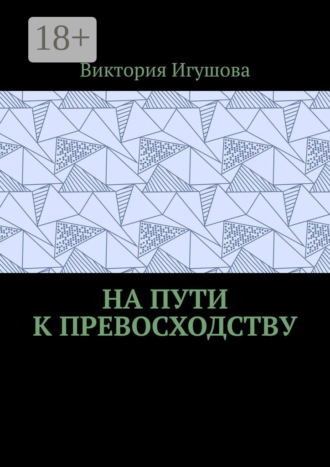 На пути к превосходству
