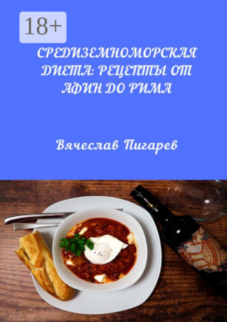 Обложка книги «Средиземноморская диета: Рецепты от Афин до Рима»