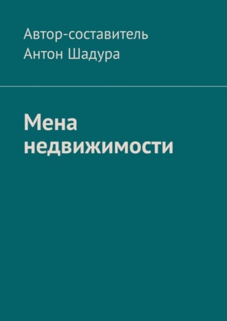 Антон Анатольевич Шадура. Мена недвижимости