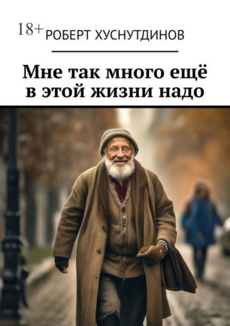 Обложка книги «Мне так много ещё в этой жизни надо»