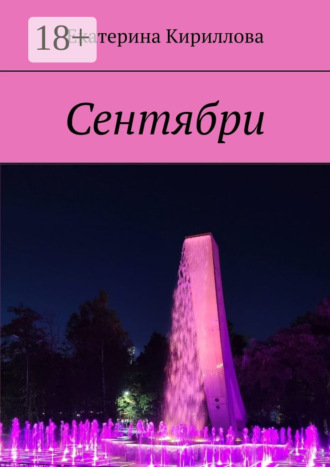 Обложка книги «Сентябри»