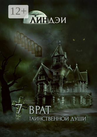 Обложка книги «7 врат таинственной души»