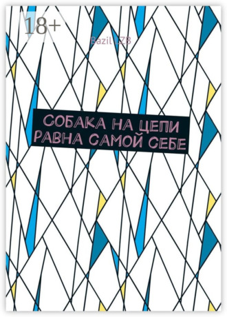 Обложка книги «Собака на цепи равна самой себе»