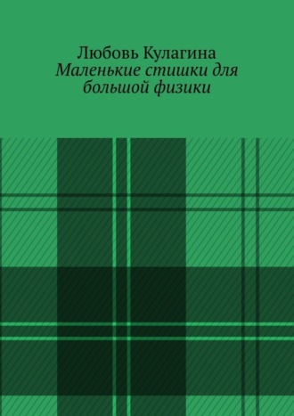 Обложка книги «Маленькие стишки для большой физики»