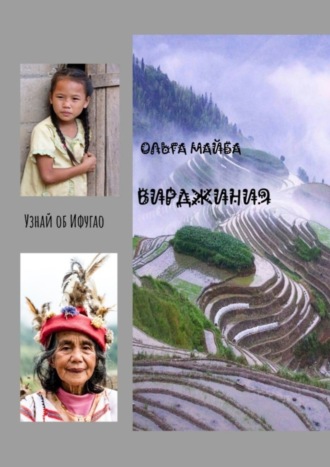 Обложка книги «Вирджиния. Узнай об Ифугао»