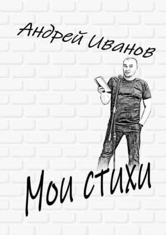 Андрей Иванов. Мои стихи