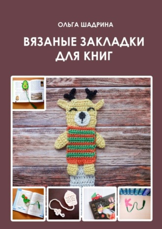 Обложка книги «Вязаные закладки для книг»