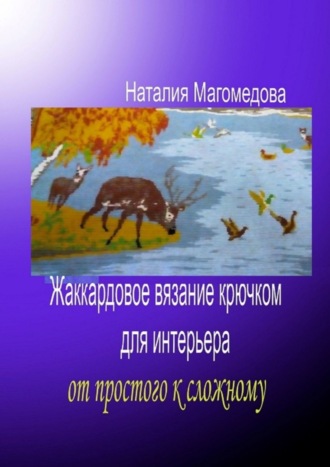 Обложка книги «Жаккардовое вязание крючком для интерьера. От простого к сложному»
