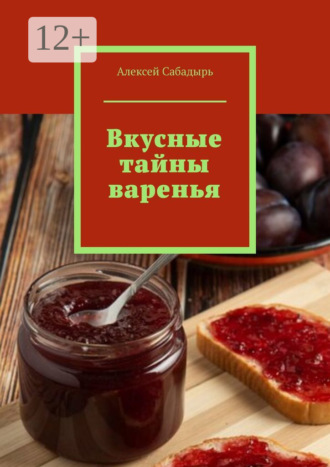 Алексей Сабадырь. Вкусные тайны варенья