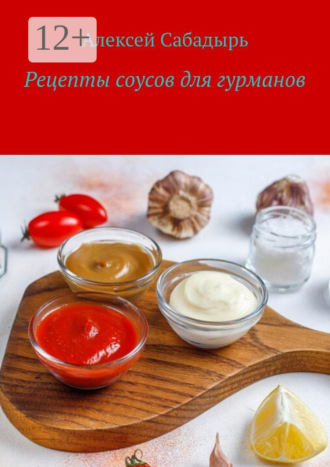 Обложка книги «Рецепты соусов для гурманов»