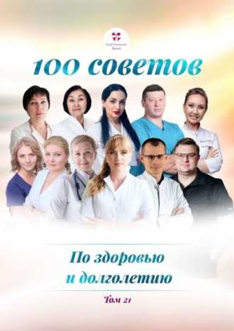 Обложка книги «100 советов по здоровью и долголетию. Том 21»