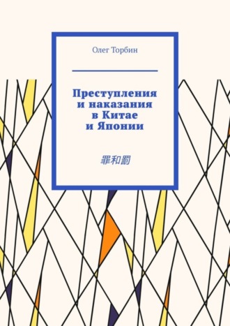 Обложка книги «Преступления и наказания в Китае и Японии. 罪和罰»