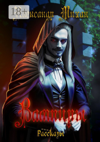 Обложка книги «Вампиры. Рассказы»