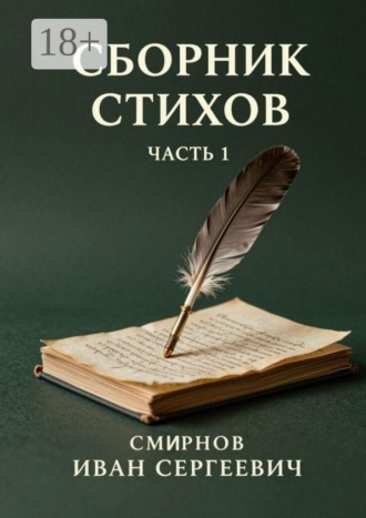 Обложка книги «Сборник стихов. Часть 1»