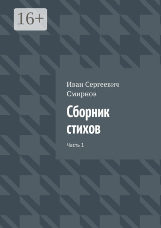 Иван Сергеевич Смирнов. Сборник стихов. Часть 1