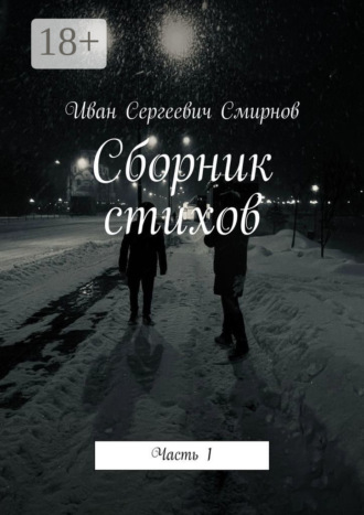 Иван Сергеевич Смирнов. Сборник стихов. Часть 1