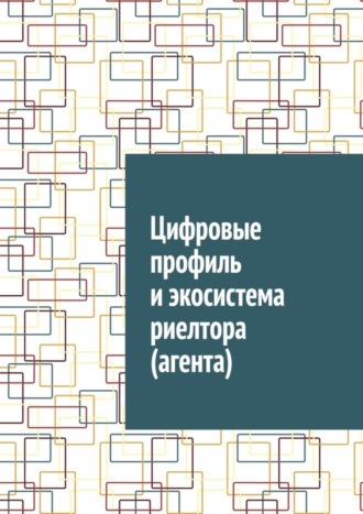 Обложка книги «Цифровые профиль и экосистема риелтора (агента)»