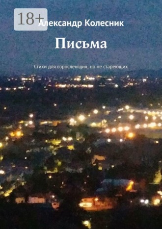 Обложка книги «Письма. Стихи для взрослеющих, но не стареющих»
