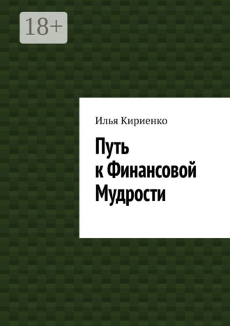 Обложка книги «Путь к Финансовой Мудрости»
