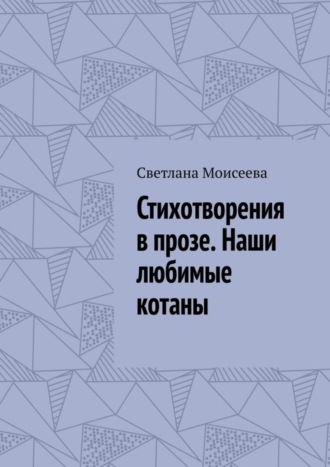 Обложка книги «Стихотворения в прозе. Наши любимые котаны»