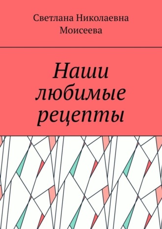 Обложка книги «Наши любимые рецепты»