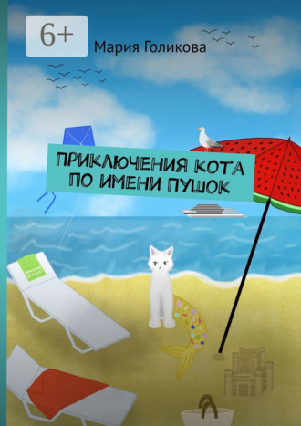 Обложка книги «Приключения кота по имени Пушок»
