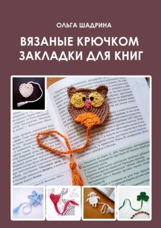 Обложка книги «Вязаные крючком закладки для книг»