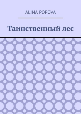 Обложка книги «Таинственный лес»