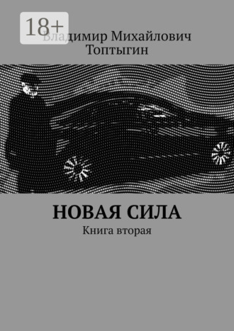 Обложка книги «Новая сила. Книга вторая»