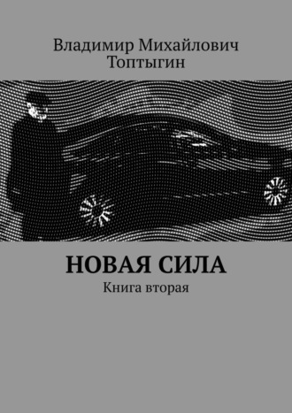 Владимир Михайлович Топтыгин. Новая сила. Книга вторая