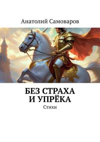 Обложка книги «Без страха и упрёка. Стихи»