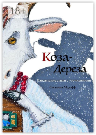 Обложка книги «Коза Дереза. Бандитские стихи с уточнениями»