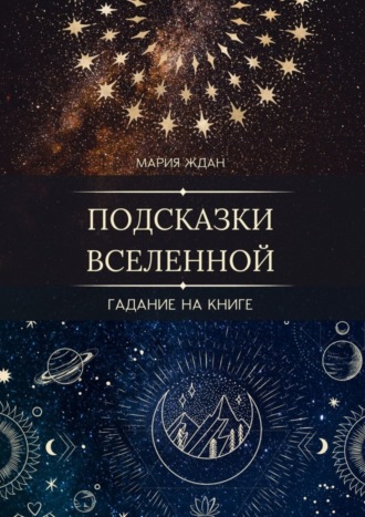 Обложка книги «Подсказки Вселенной. Гадание на книге»