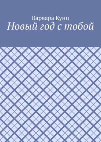 Обложка книги «Новый год с тобой»